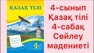 4-сынып Қазақ тілі 4-сабақ Сөйлеу мәдениеті