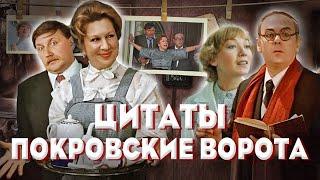  Покровские Ворота: Цитаты и Интересные Факты