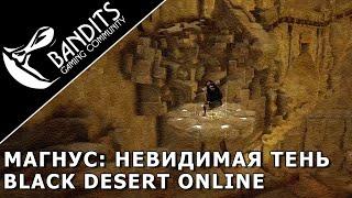 Магнус: Невидимая тень прохождение испытания в Black Desert Online. Abyss One: Magnus