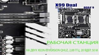 Рабочая станция на Jingsha x99-D8 Dual и 2х Xeon ES Version 2,00 ГГц, 20 ядер, 20 потоков 50 мб.