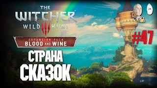 Проходим Страну тысячи сказок. Финал близко! | The Witcher 3: Wild Hunt #47