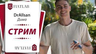 Магистр FL DrAllsan бьёт высокие лимиты. Покер стрим FiatLab