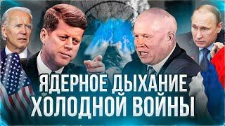 ХОЛОДНАЯ ВОЙНА И ЯДЕРНАЯ ГОНКА. СССР и Россия против НАТО. Будут ли победители в Третьей Мировой?