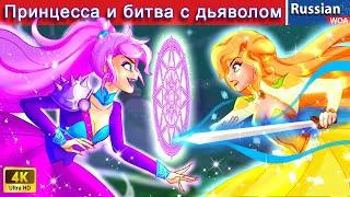 Принцесса и битва с дьяволом  сказки на ночь  русский сказки ‪@WOARussianFairyTales