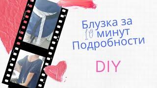 DIY. Перешиваю мужскую рубашку в эффектную блузку. Подробности.