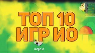 ЛУЧШИЕ ТОП 10 ИГР .io ОТ СКУКИ в 2021!