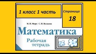 Страница 18. Математика 1 класс 1 часть Рабочая тетрадь.