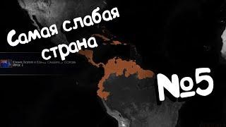 Age of Civilizations 2 (самая слабая страна). №5.