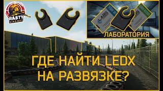 Escape From Tarkov || ГДЕ НАЙТИ LEDX НА РАЗВЯЗКЕ?