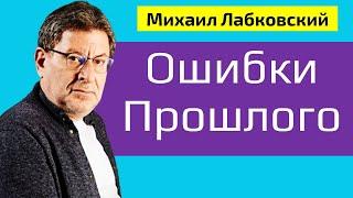 Лабковский Как не жалеть об Ошибках Прошлого