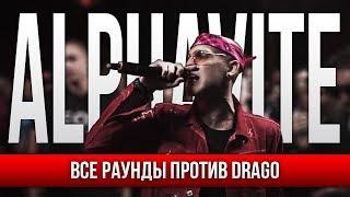 ВСЕ РАУНДЫ ALPHAVITE ПРОТИВ DRAGO