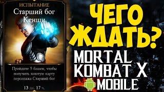 ИСПЫТАНИЕ КЕНШИ СТАРШИЙ БОГ -  Mortal Kombat X Mobile (Android)