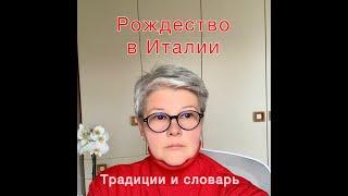 РОЖДЕСТВО В ИТАЛИИ. ТРАДИЦИИ И СЛОВАРЬ