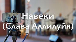 Навеки (Слава Аллилуйя) \ Forever (We Sing Hallelujah) | ZelBaptist Worship