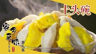 《家乡至味2021》第八集 土头碗 艺术和美食结合 浓淡相宜 荤素平衡！——夏季篇 20210629  美食中国 Tasty China