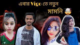 Vigo তে নতুন মামনি  | New Vigo Mamoni Video | Bengali New Funny Video 2019 |  Bongo idiot`s