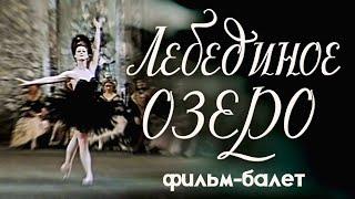 ЛЕБЕДИНОЕ ОЗЕРО (SWAN LAKE), фильм-балет, СССР, 1957 год. РЕСТАВРАЦИЯ, 2017 год.