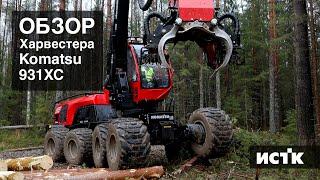 Обзор Харвестера Komatsu 931XC