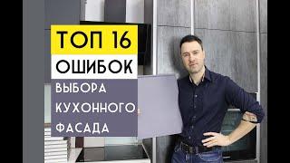 ТОП 16 ошибок при выборе фасада для КУХНИ