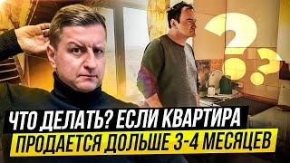 ЧТО ДЕЛАТЬ: 5 шагов для ускорения продажи квартиры