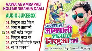 #निरहुआ का हिट हिट होली गीत | Aawa Ae Aamrpaali Nirahuwa Rang Daali | New Superhit Holi Songs