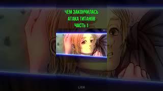 Чем закончилась Атака Титанов Часть 1  Финал Атаки Титанов #shorts #аниме #атакатитанов