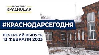 Новая школа в Копанском, соглашение с «Динамо», 80 летие освобождения Краснодара  Новости 13 февраля