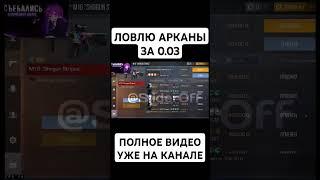 СКРИПТ НА ЛОВЛЮ СКИНОВ ЗА 0.03  || Standoff 2 #standoff2 #стандофф2 #стандофф #so2 #co2 #со2