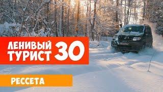 Ленивый турист. Рессета. Выпуск 30