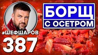 БОРЩ ИЗ ОСЕТРА С ГРИБАМИ. #шефшаров #500супов #борщ #щи #рыбныйсуп #уха #русскаякухня #борщи #калья