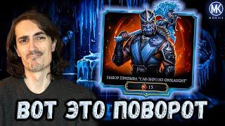 Зачем я открыл новый Набор Призыва Саб-Зиро Onslaught в Mortal Kombat Mobile