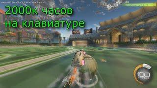 Так выглядят 2000 часов на клавиатуре в Rocket League | Лучшие моменты