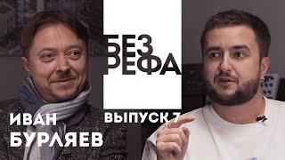 Подкаст БЕЗ РЕФА — Иван Бурляев (композитор "Холоп", "Притяжение", "Мистер Нокаут")