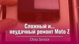 Разборка Moto Z - сложный и... неудачный ремонт | China-Service