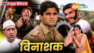 सुनील शेट्टी की धमाकेदार पुलिस अफसर वाली एक्शन मूवी | Vinashak FULL MOVIE (HD) | Suniel Shetty