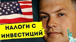 Налоги с инвестиций в США. Как платить и как считать? Исключение двойного налогообложения РФ и США.