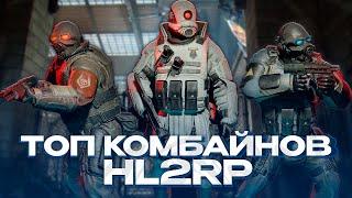 ТОП 5 БОЙЦОВ СВЕРХЧЕЛОВЕЧЕСКОГО ОТДЕЛА! ТОП 5 КОМБАЙНОВ В HALF-LIFE 2! GARRY'S MOD HL2RP