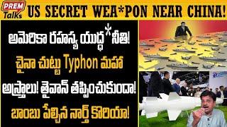 చైనాకు అమెరికా భయం ! తైవాన్ కు రక్షణ  | America vs china! Defends taiwan S. korea! #premtalks