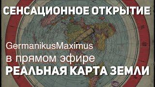 Блогер GermanikusMaximus развенчал очередной миф официальной науки