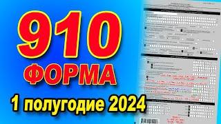 ИНСТРУКЦИЯ ПО ЗАПОЛНЕНИЮ  910 формы за 1 полугодие 2024 года