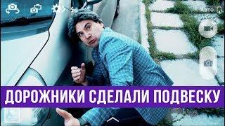 Дорожники сделали подвеску за свой счет — ГвоздиShow для Drom.ru