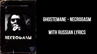 GHOSTEMANE - Necrogasm[with russian lyrics]