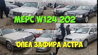 МЕРСЕДЕС w124 w202 / ОПЕЛ ЗАФИРА АСТРА / ОШ АВТОРЫНОК