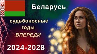 Астрологический прогноз для Беларуси Главные тенденции 2024-2028 | 18+