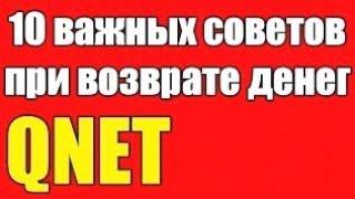 10 ВАЖНЫХ СОВЕТОВ ДЛЯ ВОЗВРАТА ДЕНЕГ ИЗ кюнет