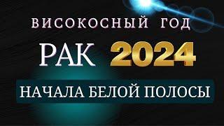 РАК - Гороскоп  НА 2024 год . Период начала масштабных перемен 2024