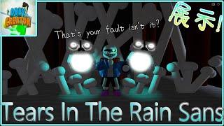 [Roblox]️Obby Creator️Tears In The Rain Sans展示!️