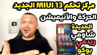 رسمياً مركز التحكم الجديد MIUI 13 | أنيميشن رسوم متحركة جديدة | التثبيت الآن شاومي ريدمي بوكو 