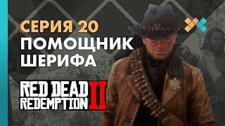 Помощник Шерифа | Red Dead Redemption 2 Прохождение на русском