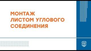 Монтаж листовой изоляции РУ-ФЛЕКС на угловое соединение